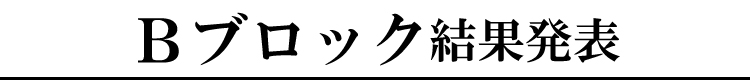 Ｂブロック結果発表