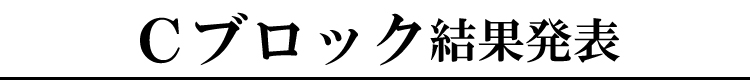 Ｃブロック結果発表