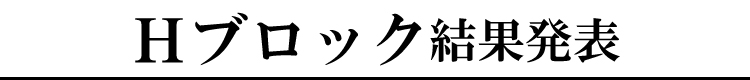 Hブロック結果発表