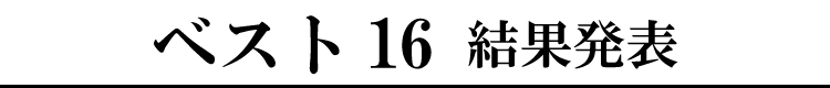 ベスト16決定