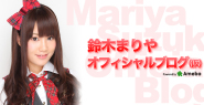 鈴木まりやBLOG