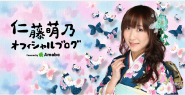 仁藤萌乃BLOG