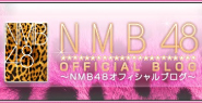 NMB48 AmebaBLOG