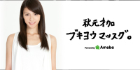秋元才加BLOG