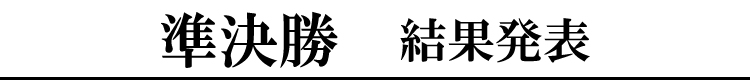 準決勝結果発表