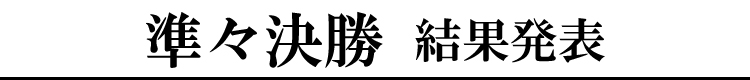 準々決勝